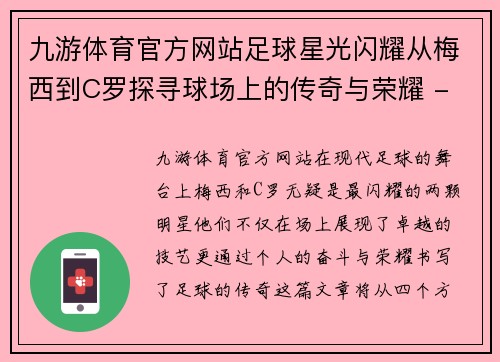 九游体育官方网站足球星光闪耀从梅西到C罗探寻球场上的传奇与荣耀 - 副本