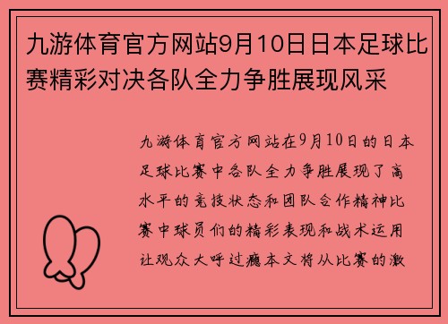 九游体育官方网站9月10日日本足球比赛精彩对决各队全力争胜展现风采
