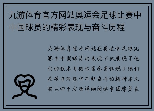 九游体育官方网站奥运会足球比赛中中国球员的精彩表现与奋斗历程