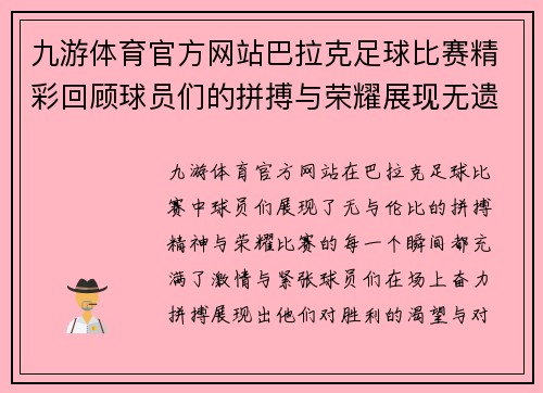 九游体育官方网站巴拉克足球比赛精彩回顾球员们的拼搏与荣耀展现无遗