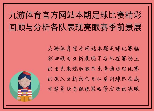 九游体育官方网站本期足球比赛精彩回顾与分析各队表现亮眼赛季前景展望