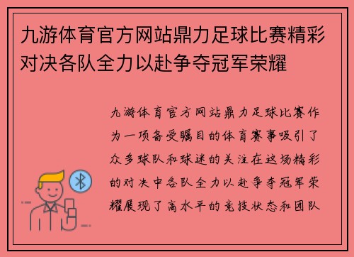 九游体育官方网站鼎力足球比赛精彩对决各队全力以赴争夺冠军荣耀
