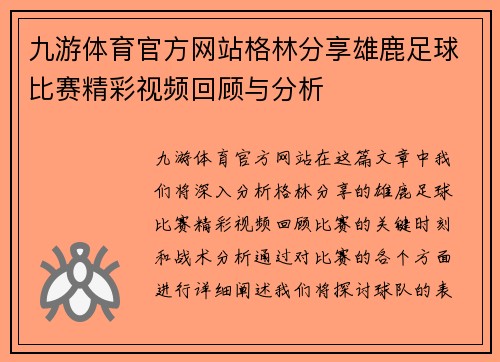 九游体育官方网站格林分享雄鹿足球比赛精彩视频回顾与分析