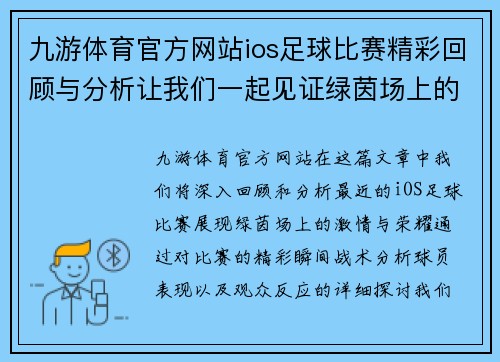 九游体育官方网站ios足球比赛精彩回顾与分析让我们一起见证绿茵场上的激情与荣耀