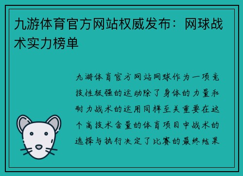 九游体育官方网站权威发布：网球战术实力榜单