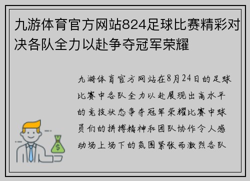九游体育官方网站824足球比赛精彩对决各队全力以赴争夺冠军荣耀