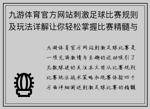 九游体育官方网站刺激足球比赛规则及玩法详解让你轻松掌握比赛精髓与乐趣