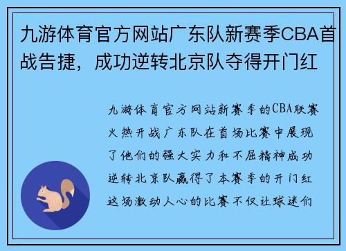 九游体育官方网站广东队新赛季CBA首战告捷，成功逆转北京队夺得开门红