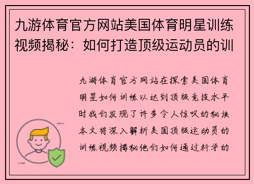 九游体育官方网站美国体育明星训练视频揭秘：如何打造顶级运动员的训练秘诀