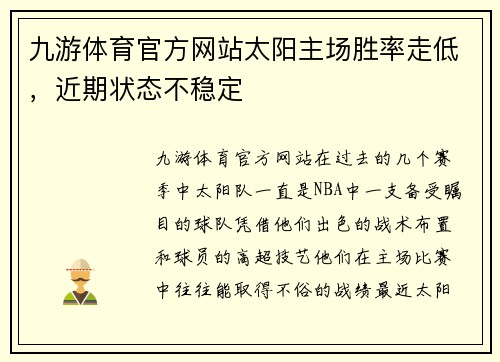 九游体育官方网站太阳主场胜率走低，近期状态不稳定