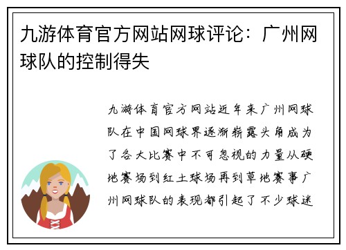 九游体育官方网站网球评论：广州网球队的控制得失