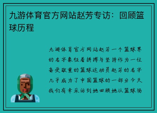 九游体育官方网站赵芳专访：回顾篮球历程