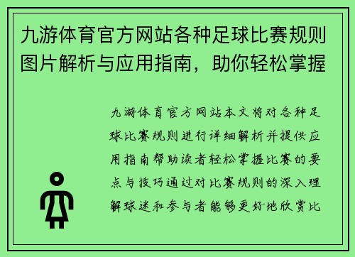 九游体育官方网站各种足球比赛规则图片解析与应用指南，助你轻松掌握比赛要点与技巧