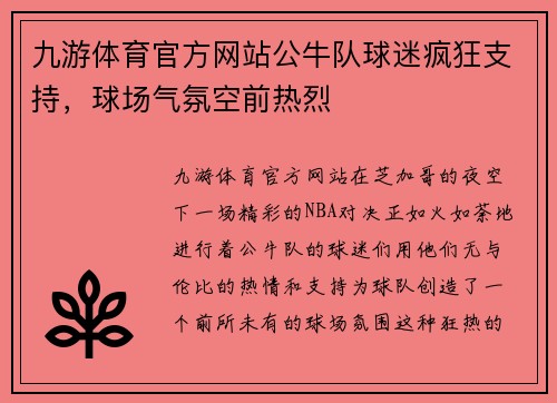 九游体育官方网站公牛队球迷疯狂支持，球场气氛空前热烈