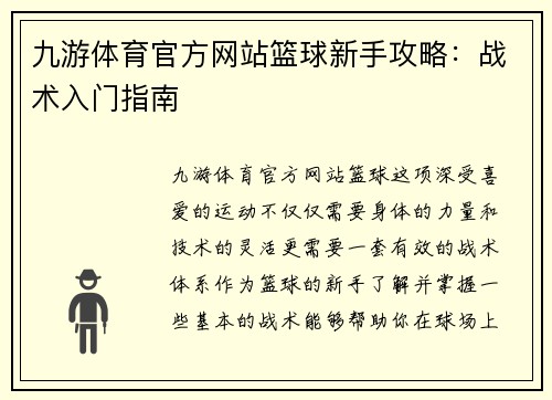 九游体育官方网站篮球新手攻略：战术入门指南