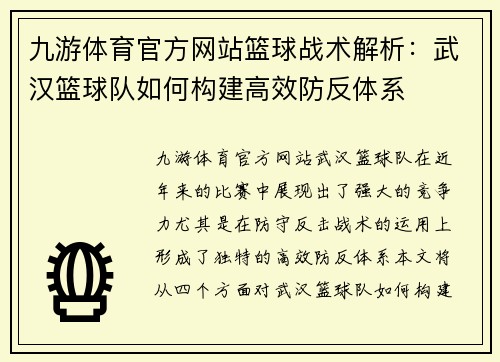 九游体育官方网站篮球战术解析：武汉篮球队如何构建高效防反体系
