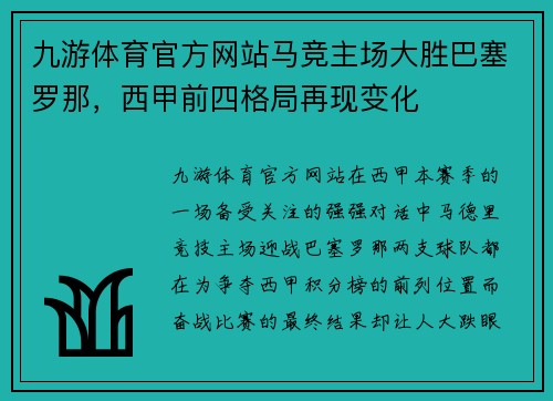 九游体育官方网站马竞主场大胜巴塞罗那，西甲前四格局再现变化