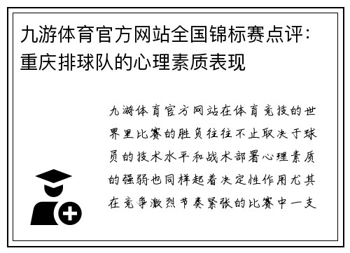 九游体育官方网站全国锦标赛点评：重庆排球队的心理素质表现