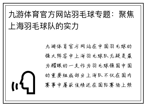九游体育官方网站羽毛球专题：聚焦上海羽毛球队的实力