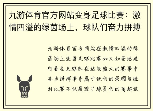九游体育官方网站变身足球比赛：激情四溢的绿茵场上，球队们奋力拼搏争夺荣耀与胜利