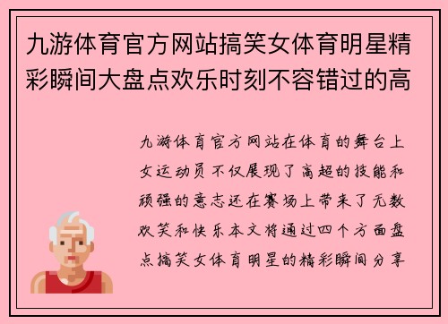 九游体育官方网站搞笑女体育明星精彩瞬间大盘点欢乐时刻不容错过的高清图片分享