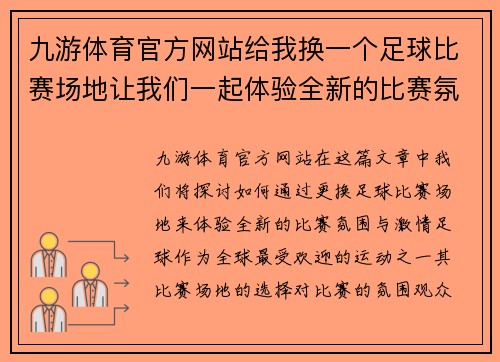 九游体育官方网站给我换一个足球比赛场地让我们一起体验全新的比赛氛围与激情