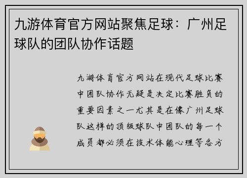 九游体育官方网站聚焦足球：广州足球队的团队协作话题