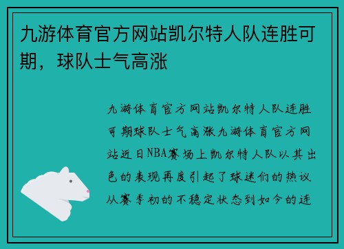 九游体育官方网站凯尔特人队连胜可期，球队士气高涨