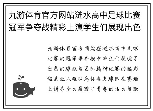九游体育官方网站涟水高中足球比赛冠军争夺战精彩上演学生们展现出色球技与团队精神