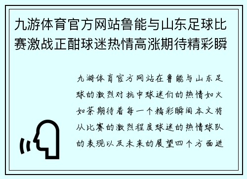 九游体育官方网站鲁能与山东足球比赛激战正酣球迷热情高涨期待精彩瞬间