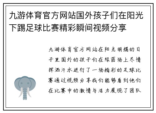 九游体育官方网站国外孩子们在阳光下踢足球比赛精彩瞬间视频分享