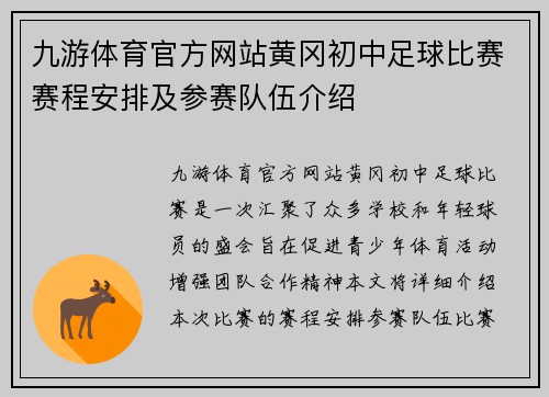 九游体育官方网站黄冈初中足球比赛赛程安排及参赛队伍介绍