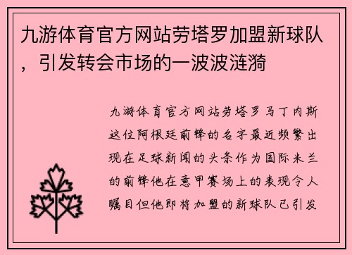 九游体育官方网站劳塔罗加盟新球队，引发转会市场的一波波涟漪