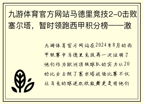 九游体育官方网站马德里竞技2-0击败塞尔塔，暂时领跑西甲积分榜——激情四溢的红白军团重返巅峰