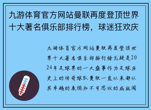 九游体育官方网站曼联再度登顶世界十大著名俱乐部排行榜，球迷狂欢庆祝胜利