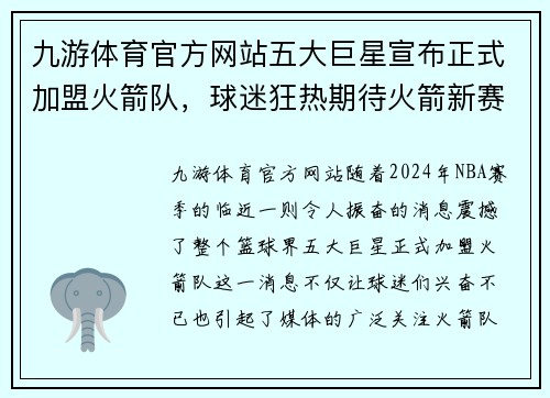 九游体育官方网站五大巨星宣布正式加盟火箭队，球迷狂热期待火箭新赛季表现