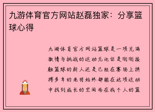 九游体育官方网站赵磊独家：分享篮球心得