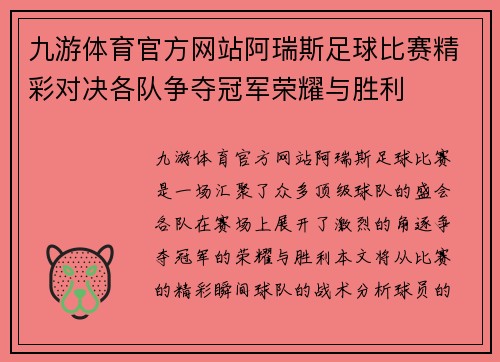 九游体育官方网站阿瑞斯足球比赛精彩对决各队争夺冠军荣耀与胜利