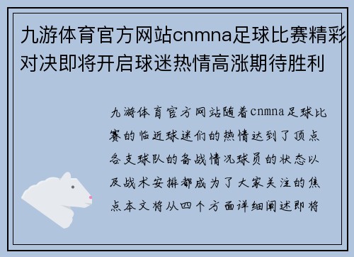 九游体育官方网站cnmna足球比赛精彩对决即将开启球迷热情高涨期待胜利时刻