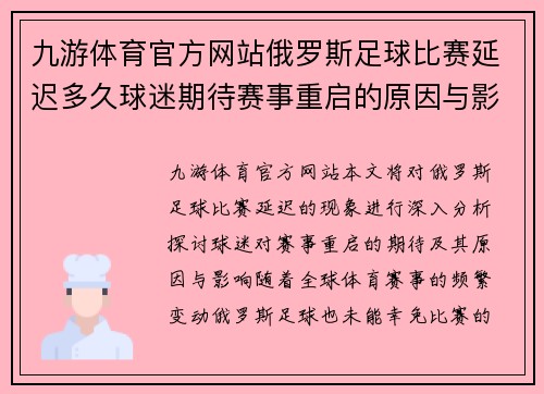 九游体育官方网站俄罗斯足球比赛延迟多久球迷期待赛事重启的原因与影响分析