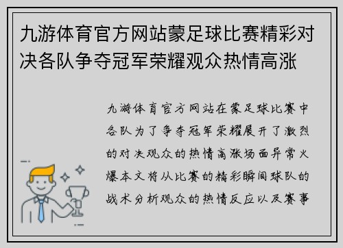 九游体育官方网站蒙足球比赛精彩对决各队争夺冠军荣耀观众热情高涨