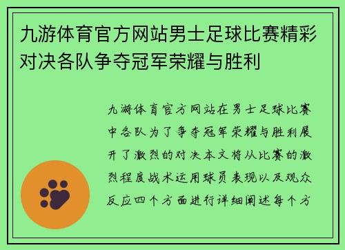 九游体育官方网站男士足球比赛精彩对决各队争夺冠军荣耀与胜利