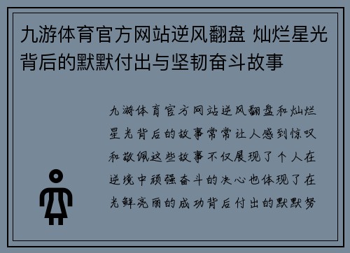 九游体育官方网站逆风翻盘 灿烂星光背后的默默付出与坚韧奋斗故事
