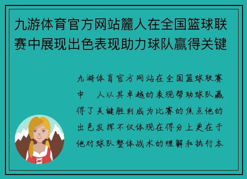 九游体育官方网站籭人在全国篮球联赛中展现出色表现助力球队赢得关键胜利