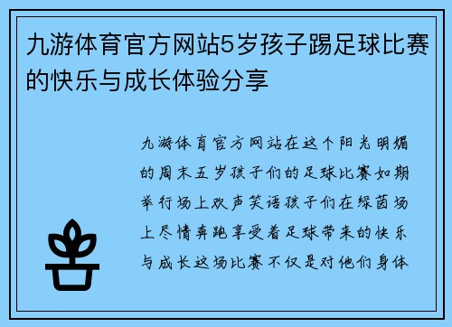 九游体育官方网站5岁孩子踢足球比赛的快乐与成长体验分享