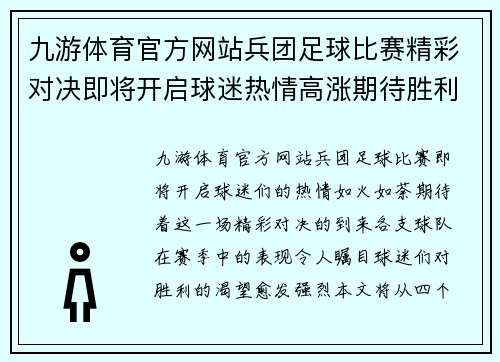 九游体育官方网站兵团足球比赛精彩对决即将开启球迷热情高涨期待胜利时刻
