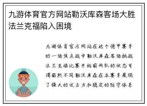 九游体育官方网站勒沃库森客场大胜法兰克福陷入困境