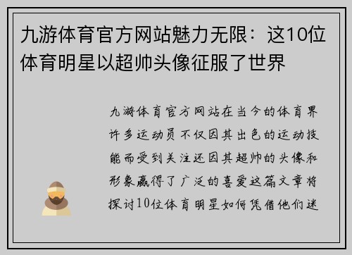 九游体育官方网站魅力无限：这10位体育明星以超帅头像征服了世界