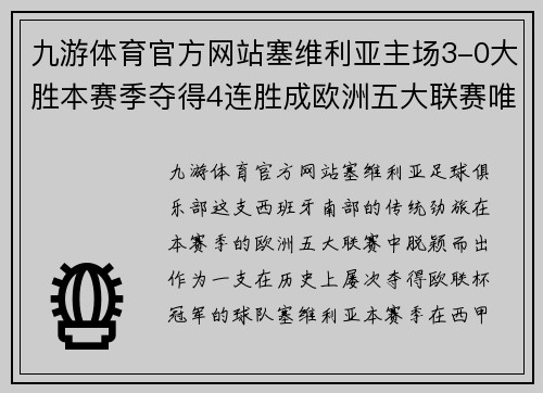 九游体育官方网站塞维利亚主场3-0大胜本赛季夺得4连胜成欧洲五大联赛唯一战队