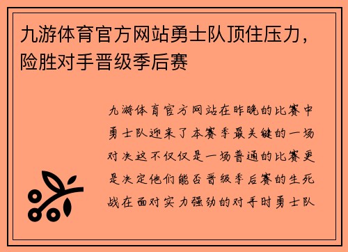 九游体育官方网站勇士队顶住压力，险胜对手晋级季后赛